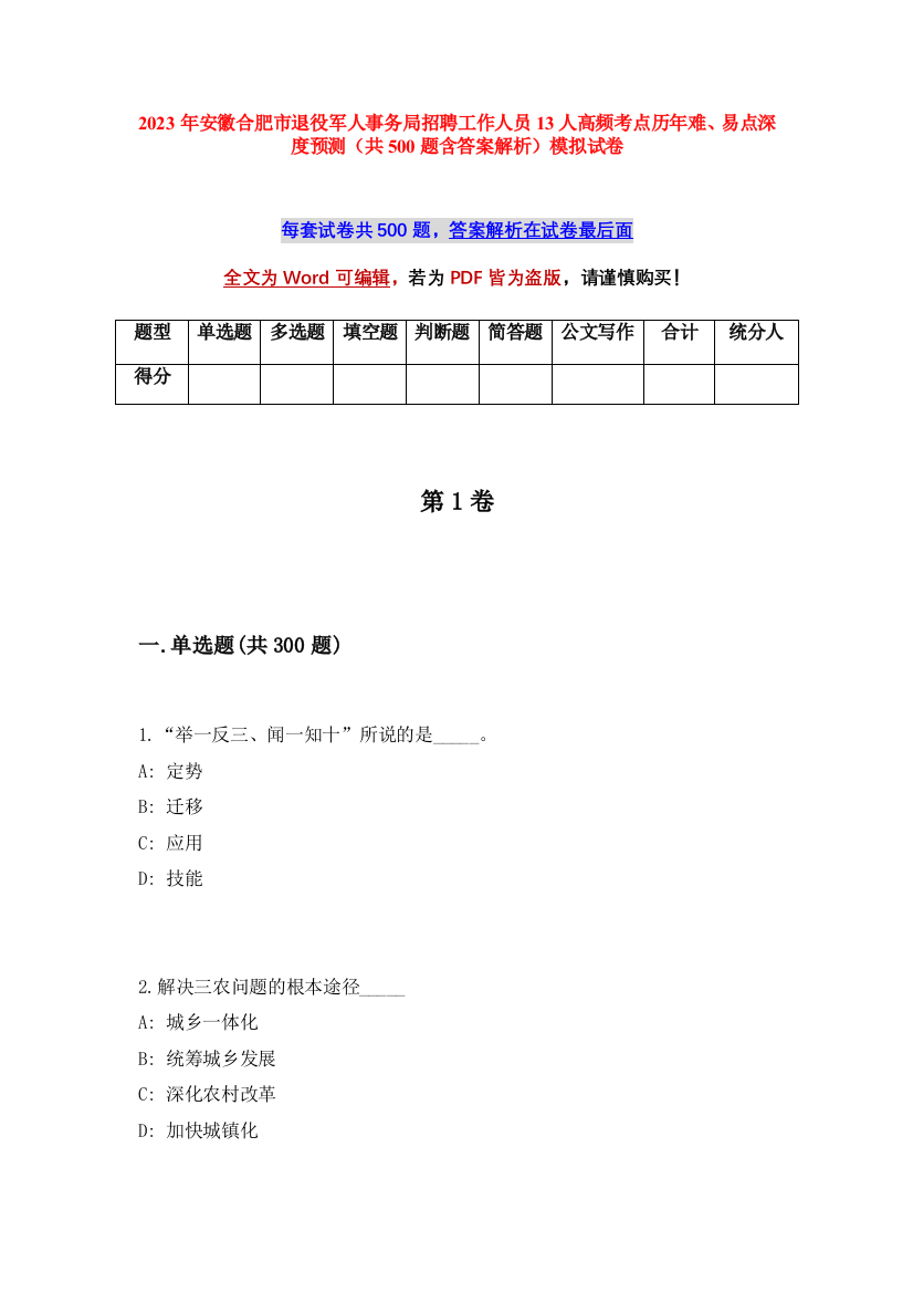 2023年安徽合肥市退役军人事务局招聘工作人员13人高频考点历年难、易点深度预测（共500题含答案解析）模拟试卷