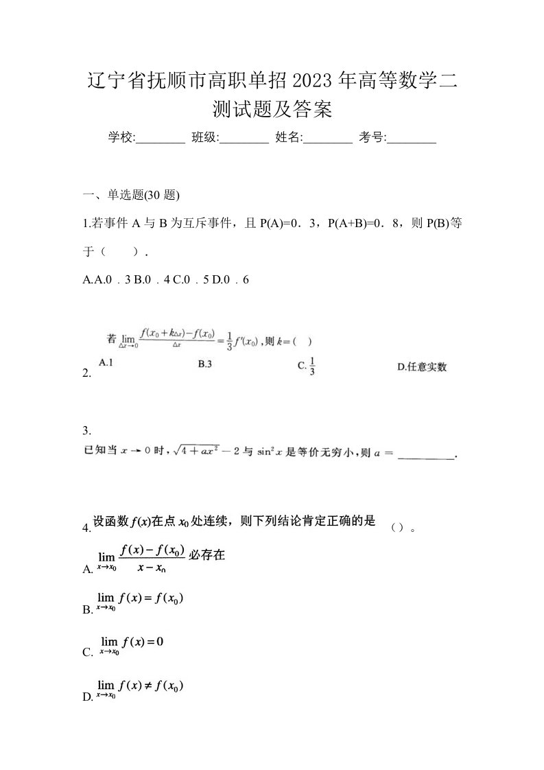 辽宁省抚顺市高职单招2023年高等数学二测试题及答案