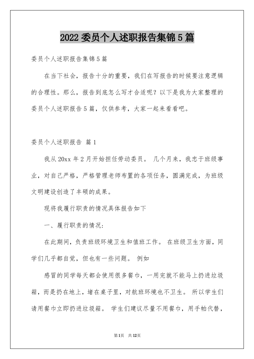 2022委员个人述职报告集锦5篇