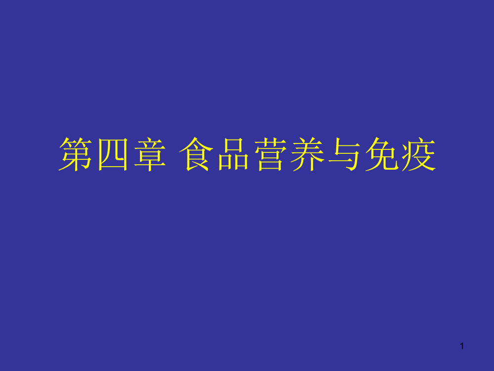 食品免疫学ppt课件