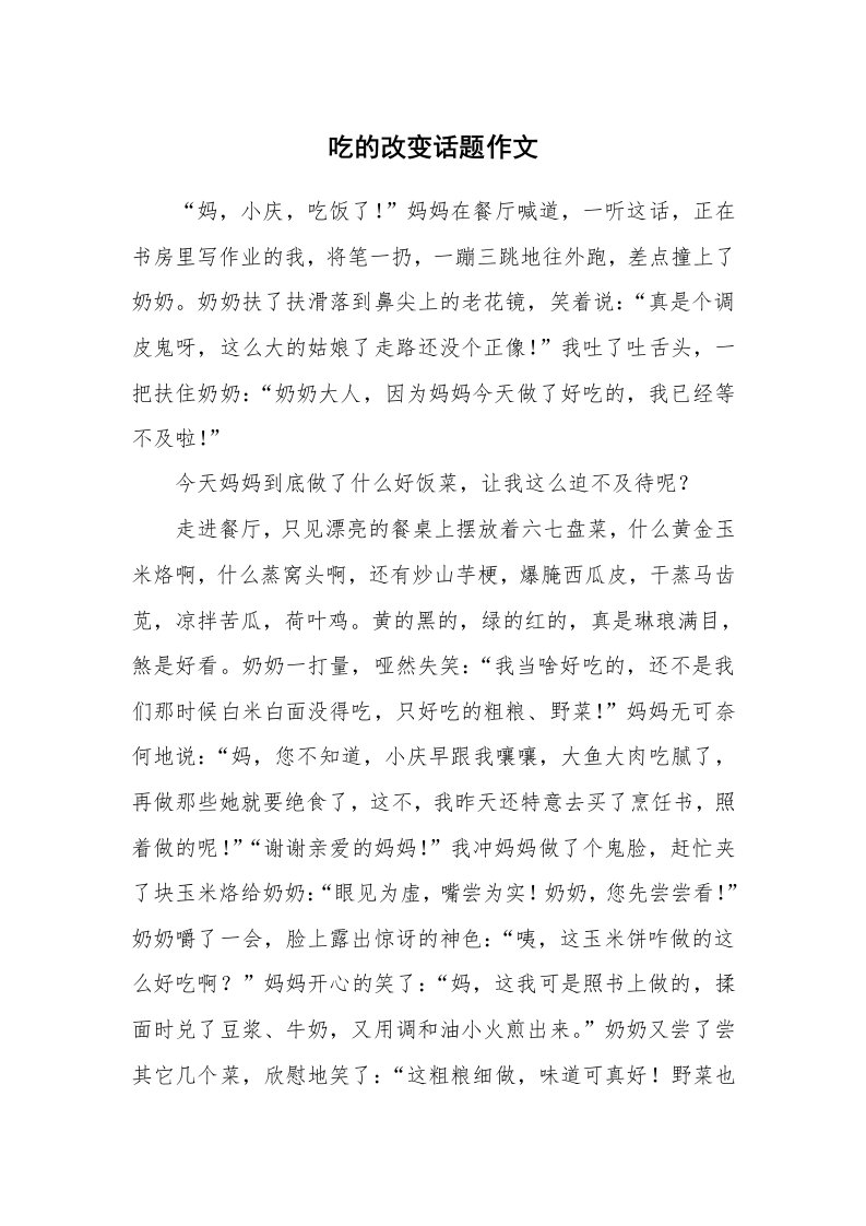 吃的改变话题作文