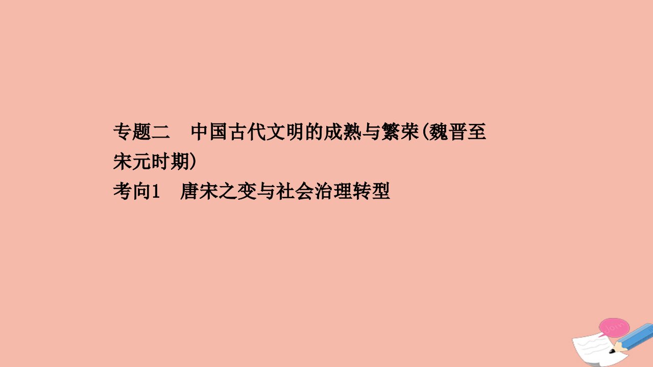 高考历史二轮考前复习第一篇必备知识制胜高考的11个硬核必考专题1.2.1唐宋之变与社会治理转型课件