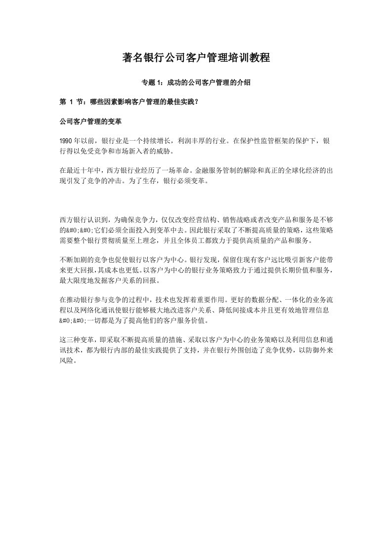 金融保险-着名银行公司客户管理培训教程132页