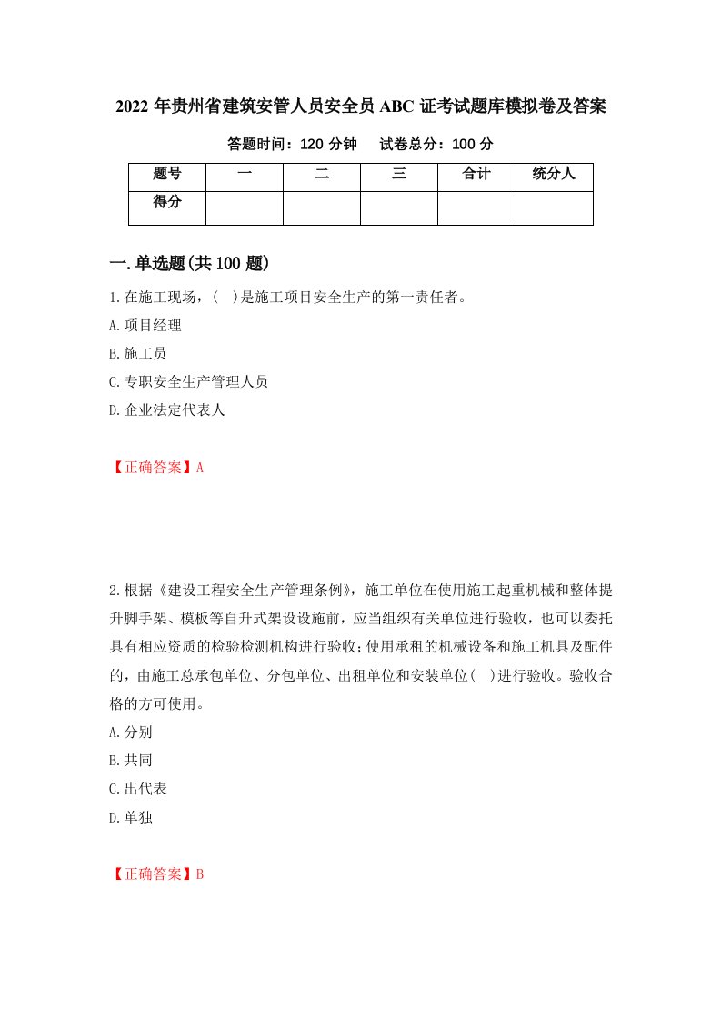 2022年贵州省建筑安管人员安全员ABC证考试题库模拟卷及答案第7次