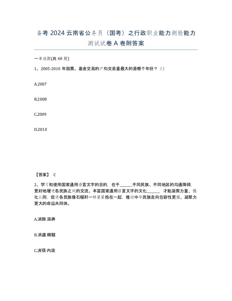 备考2024云南省公务员国考之行政职业能力测验能力测试试卷A卷附答案