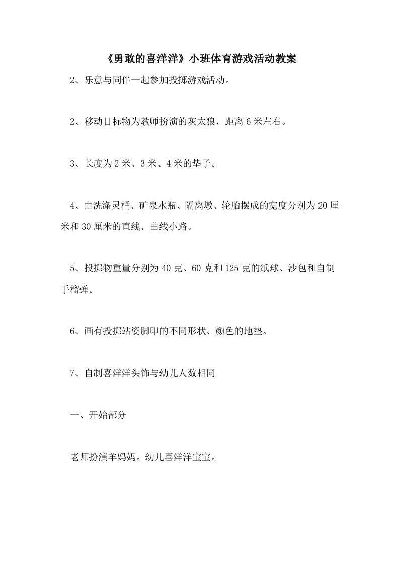 《勇敢的喜洋洋》小班体育游戏活动教案