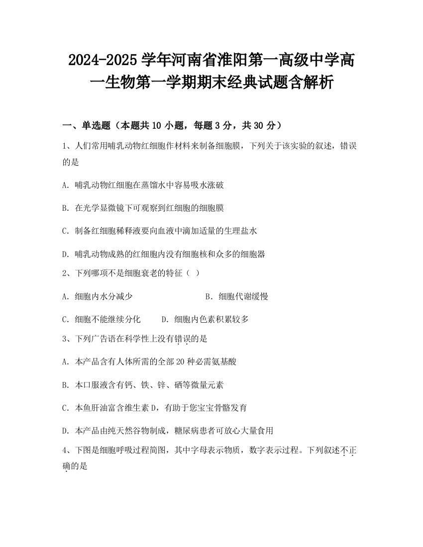 2024-2025学年河南省淮阳第一高级中学高一生物第一学期期末经典试题含解析