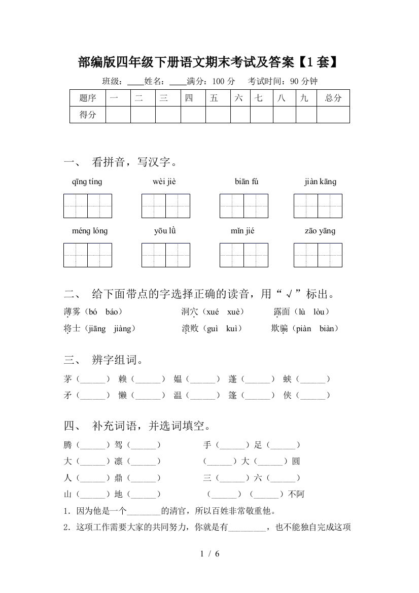 部编版四年级下册语文期末考试及答案【1套】