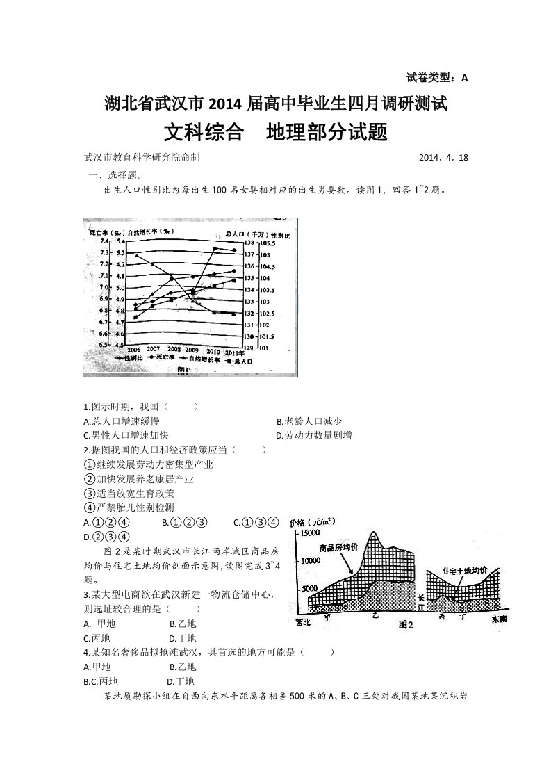 湖北省武汉市2014届高三四月调考文综试题