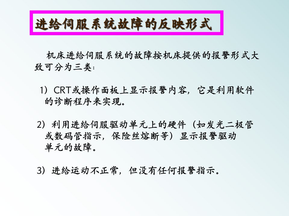 交流伺服系统常见故障及处理