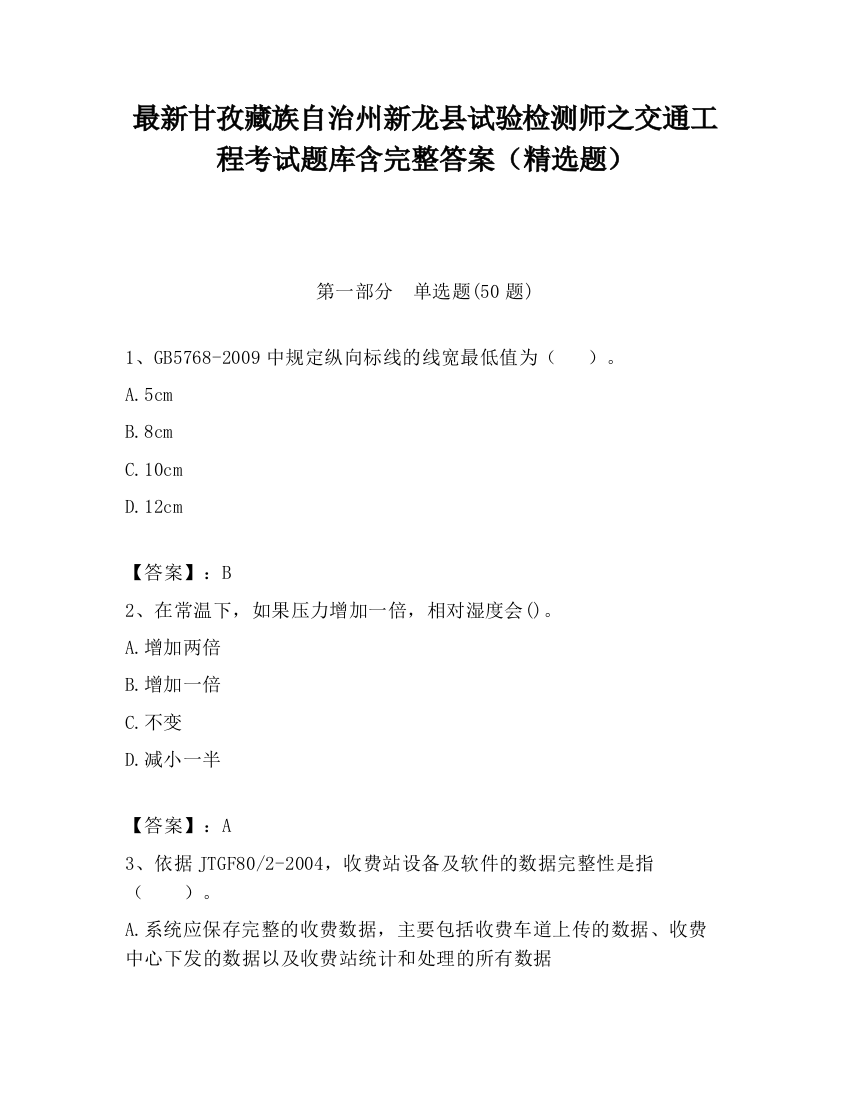 最新甘孜藏族自治州新龙县试验检测师之交通工程考试题库含完整答案（精选题）