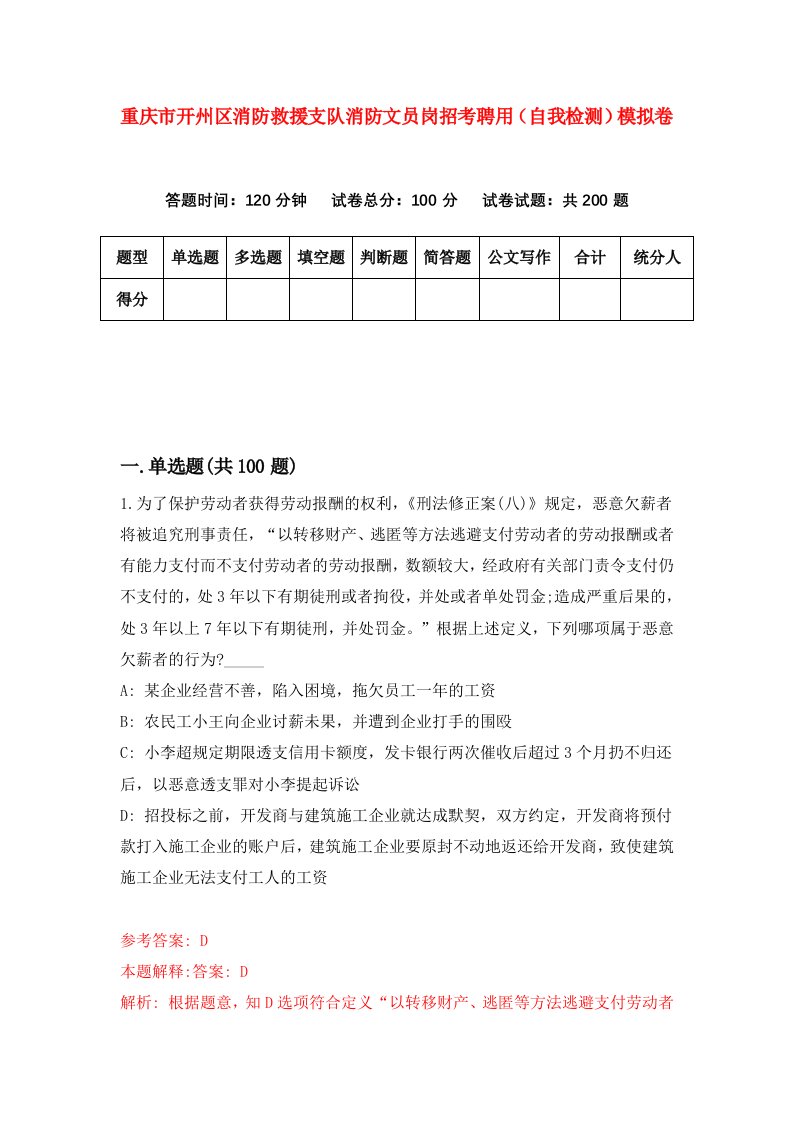 重庆市开州区消防救援支队消防文员岗招考聘用自我检测模拟卷第1套