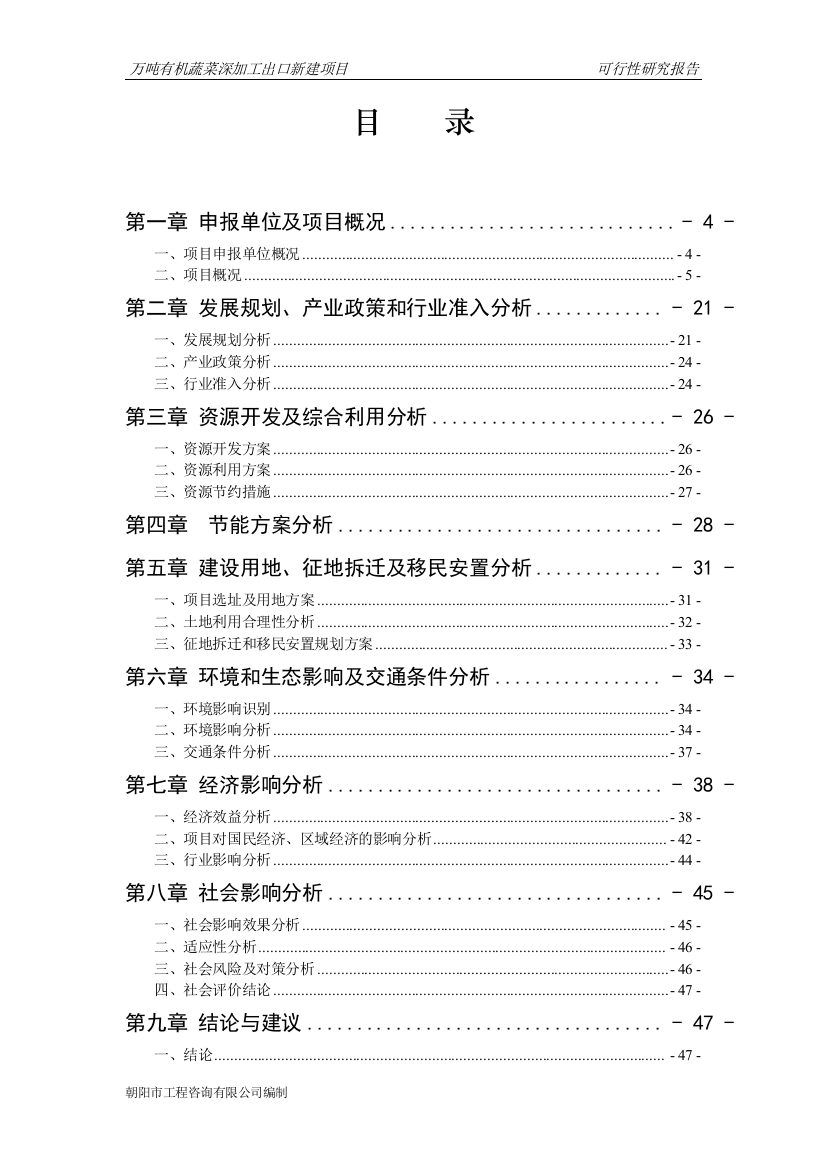 朝阳市喀左县万吨有机蔬菜深加工出口新建项目可行性研究报告