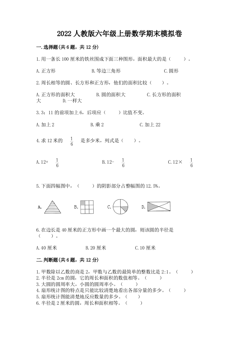 2022人教版六年级上册数学期末模拟卷精品加答案