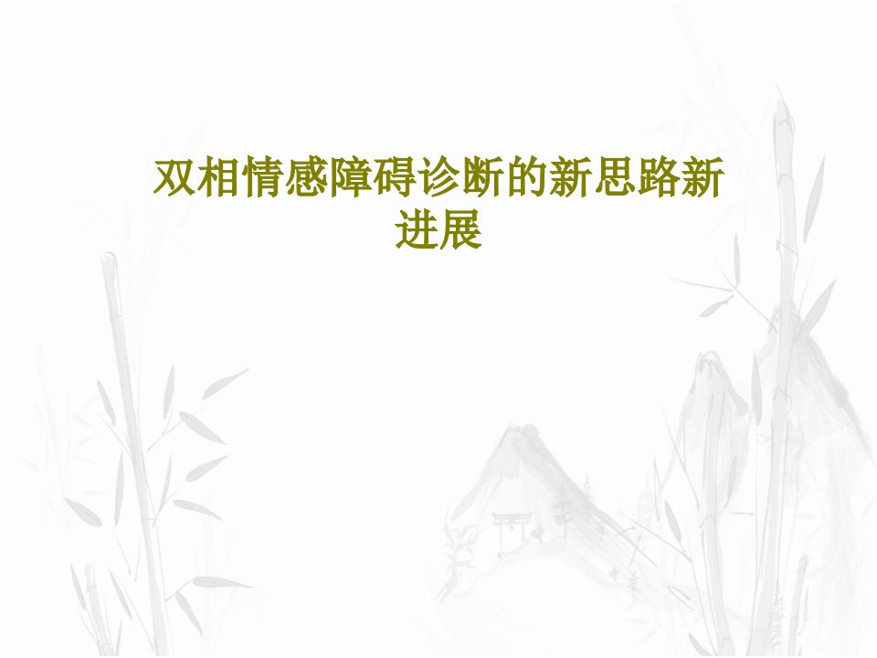 双相情感障碍诊断的新思路新进展课件