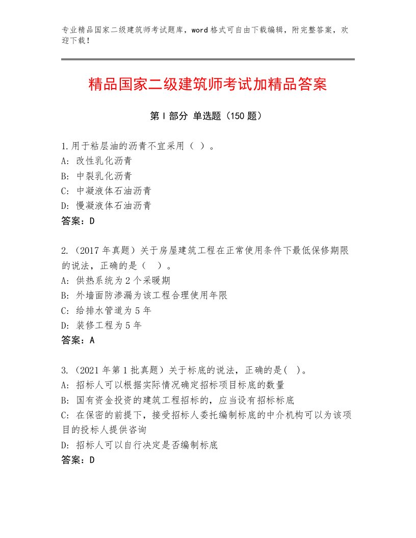 内部国家二级建筑师考试真题题库带答案（综合题）