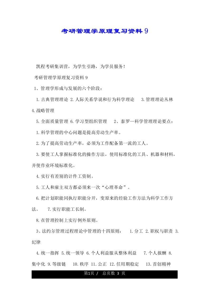 考研管理学原理复习资料9