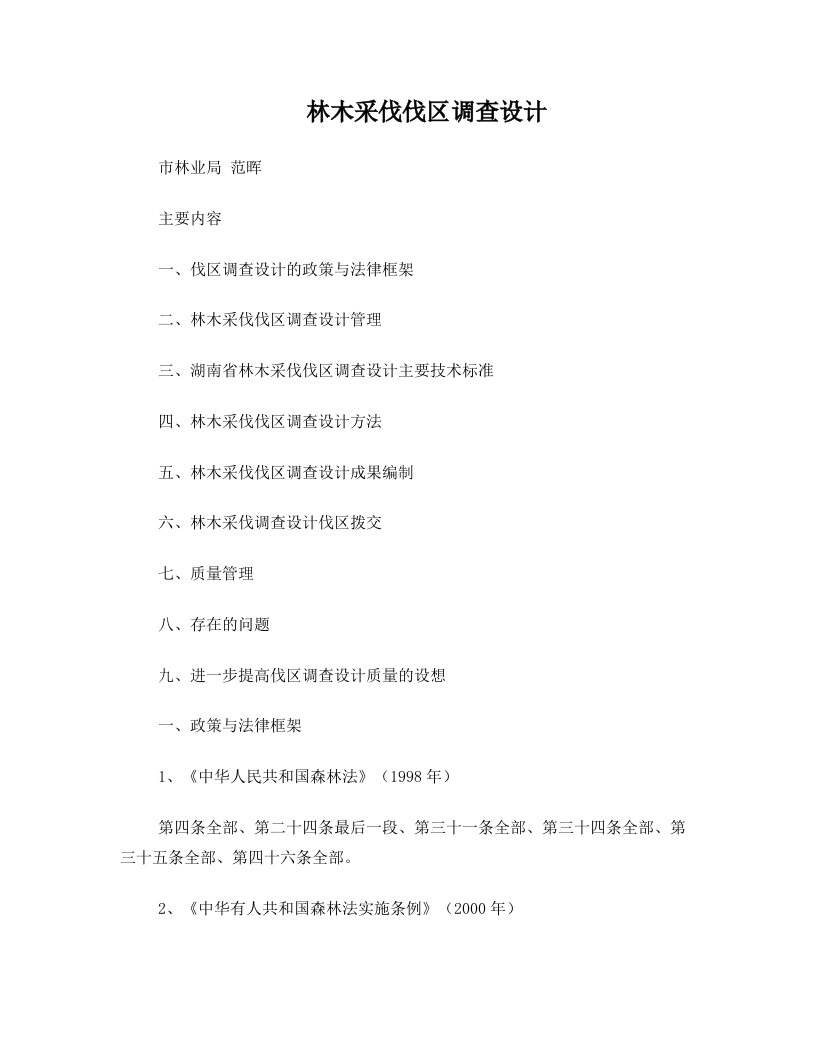 林木采伐伐区调查设计+++郴州市林业工程系列技术人员继续教育培训材料