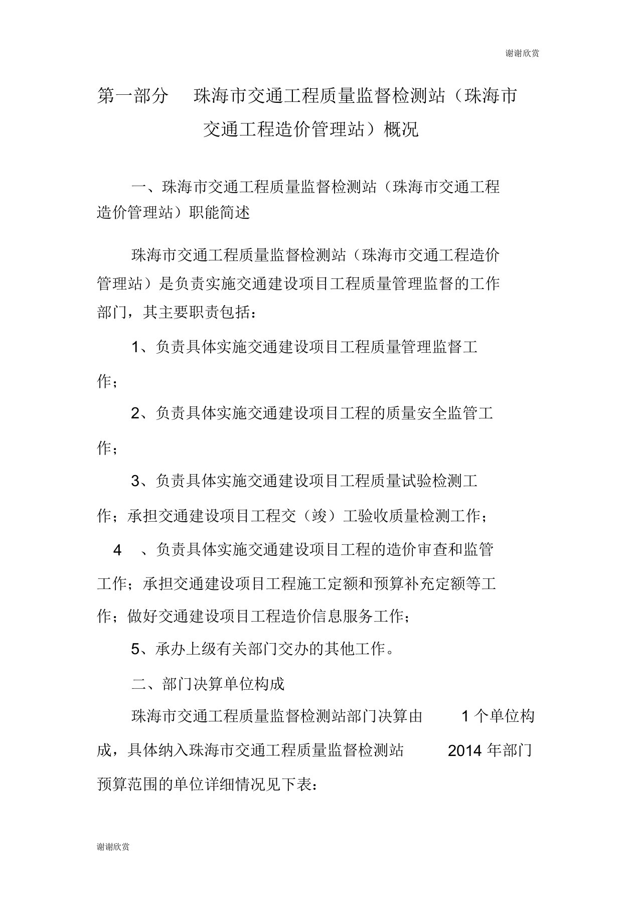 珠海市交通工程质量监督检测站(珠海市交通工程造价管理站)概况