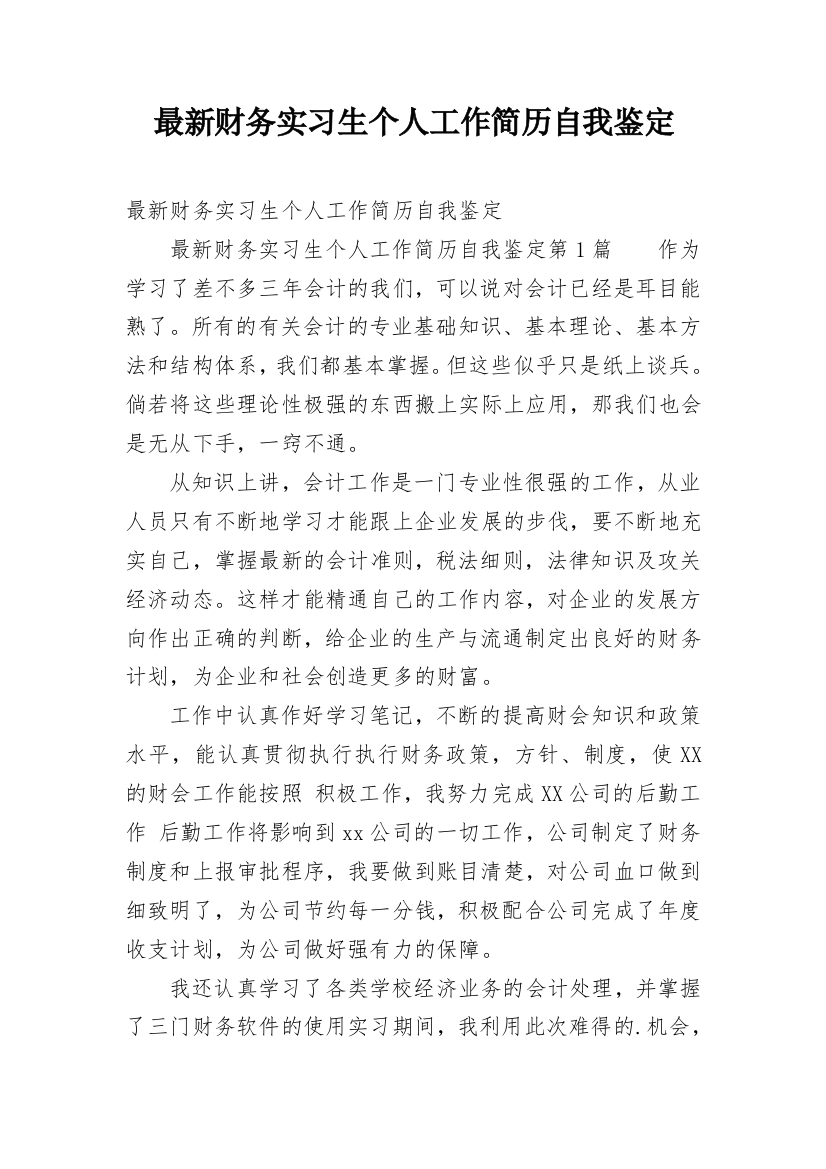 最新财务实习生个人工作简历自我鉴定