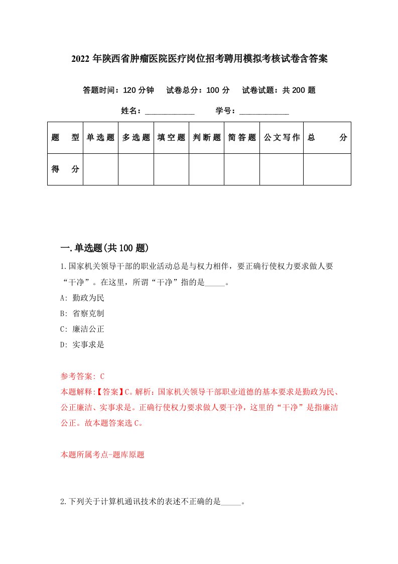 2022年陕西省肿瘤医院医疗岗位招考聘用模拟考核试卷含答案1