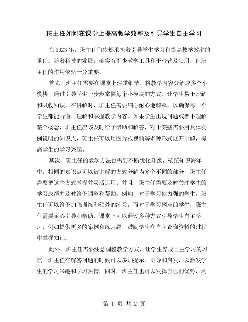 班主任如何在课堂上提高教学效率及引导学生自主学习