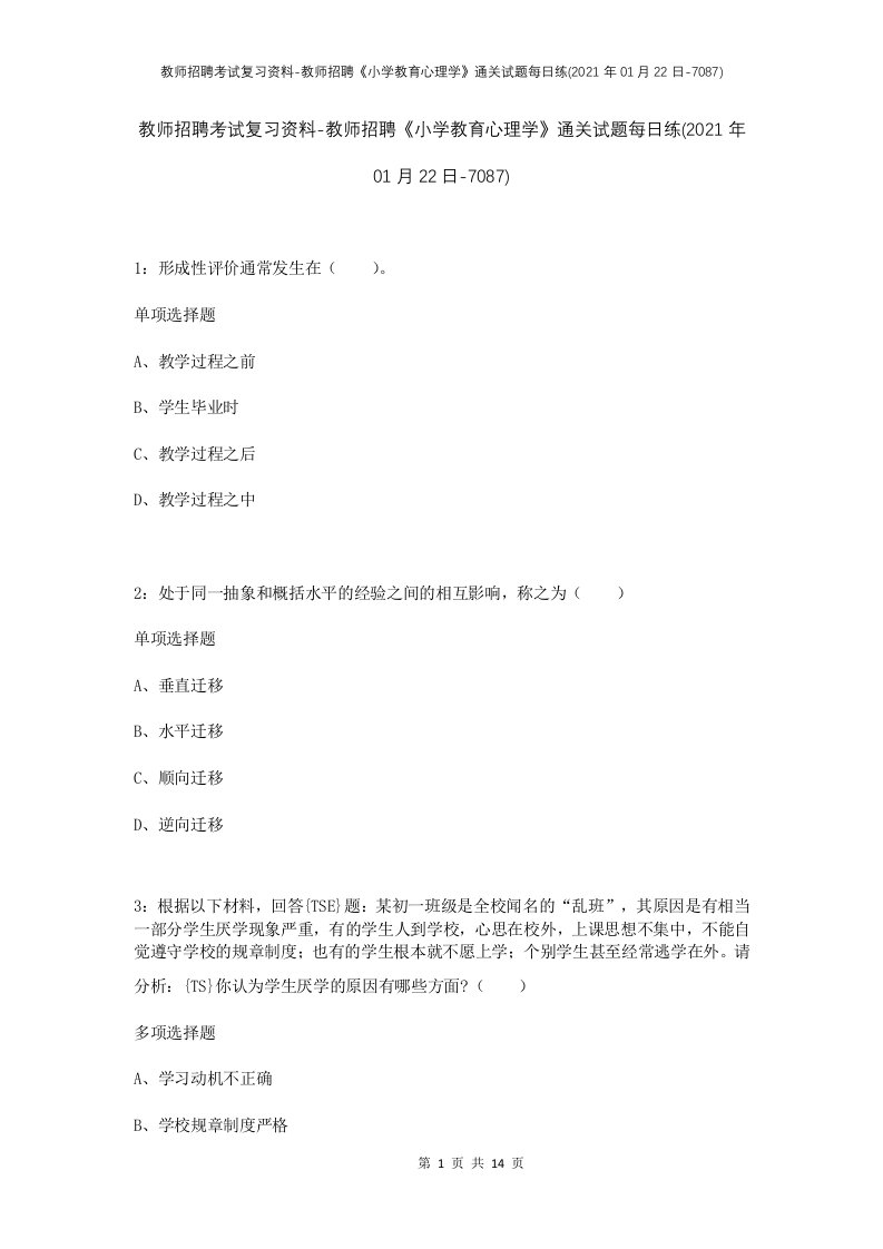 教师招聘考试复习资料-教师招聘小学教育心理学通关试题每日练2021年01月22日-7087