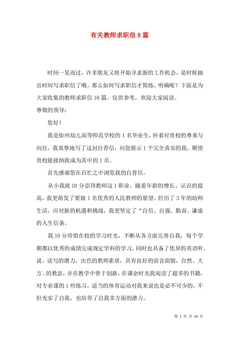 有关教师求职信8篇