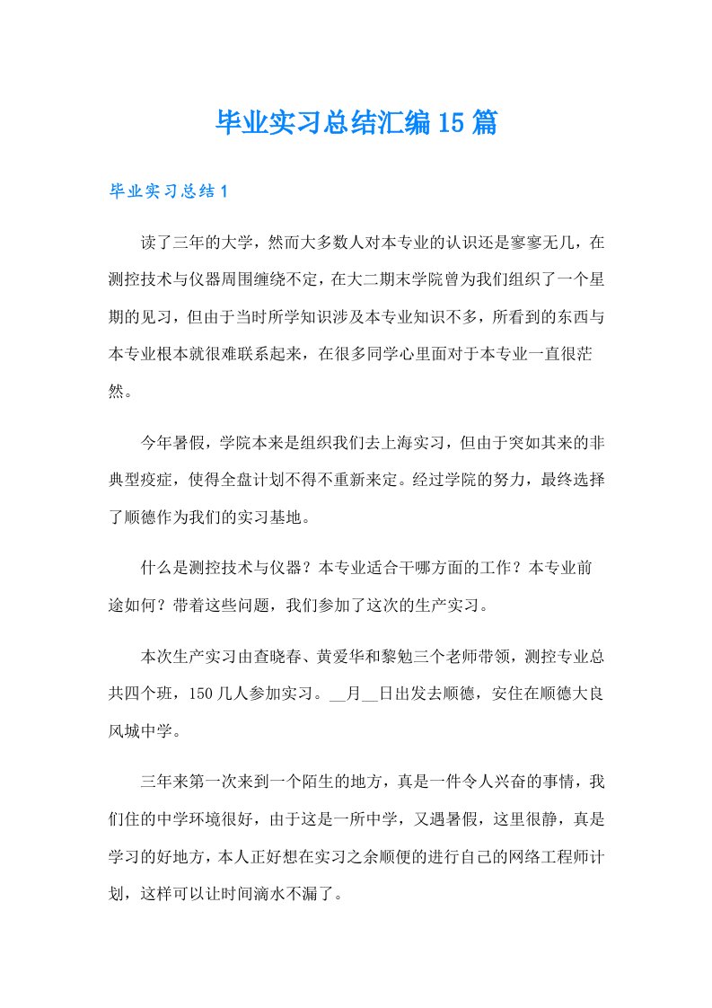 毕业实习总结汇编15篇