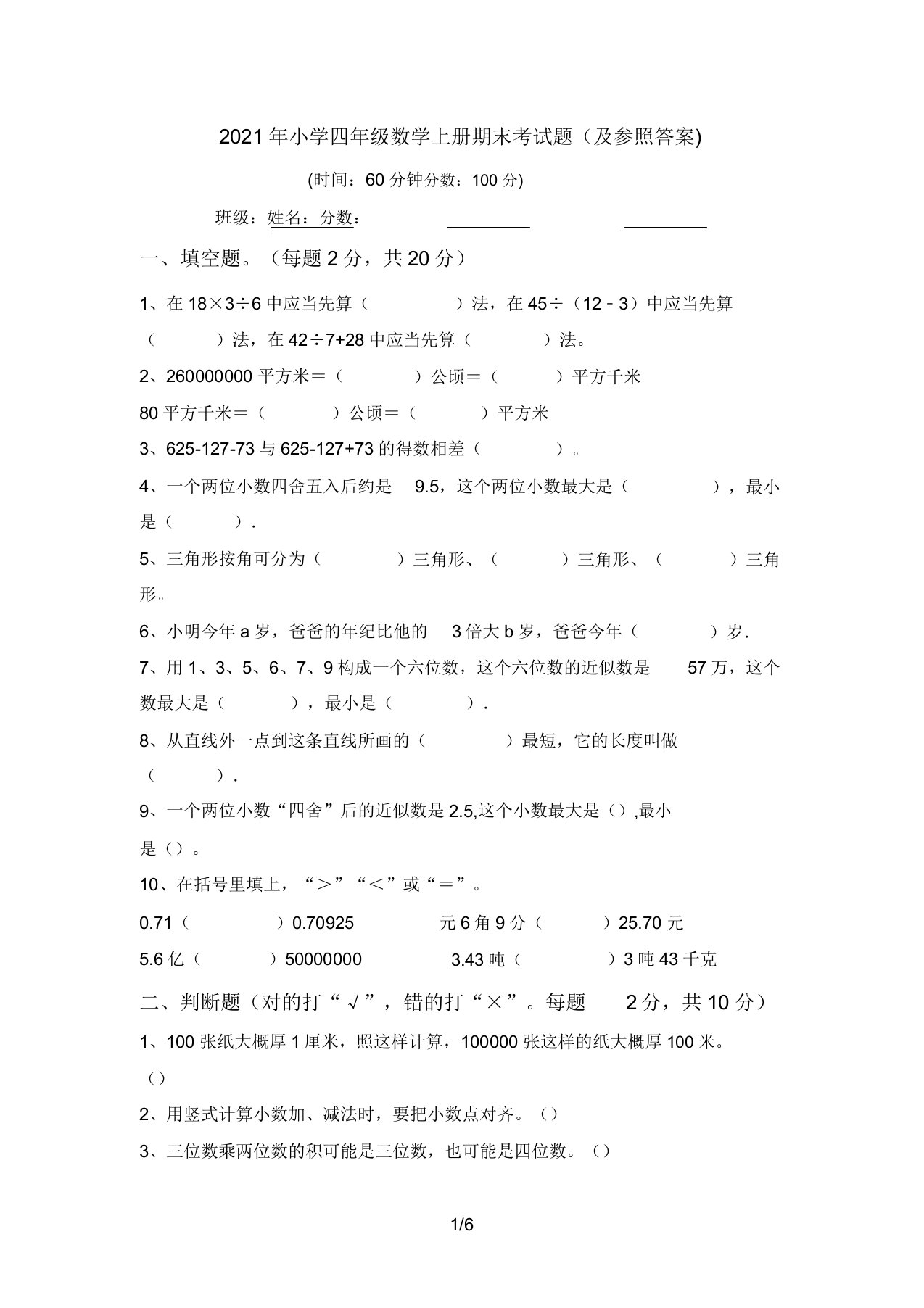 小学四年级数学上册期末考试题(参考答案)2