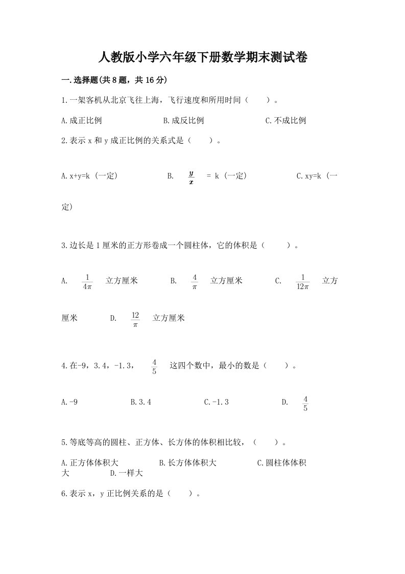 人教版小学六年级下册数学期末测试卷附答案（典型题）