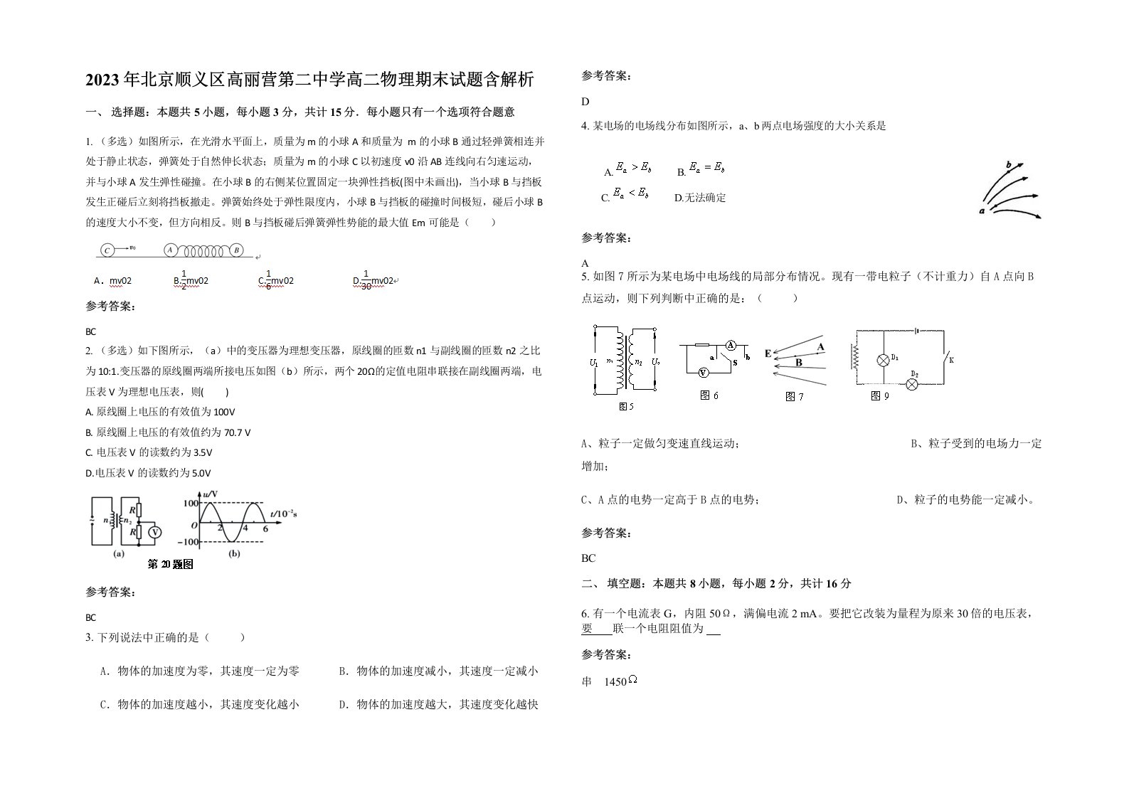 2023年北京顺义区高丽营第二中学高二物理期末试题含解析