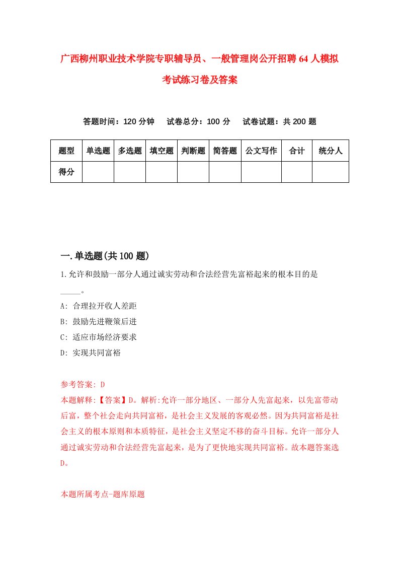 广西柳州职业技术学院专职辅导员一般管理岗公开招聘64人模拟考试练习卷及答案0