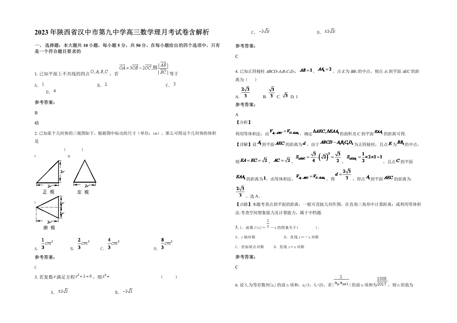 2023年陕西省汉中市第九中学高三数学理月考试卷含解析