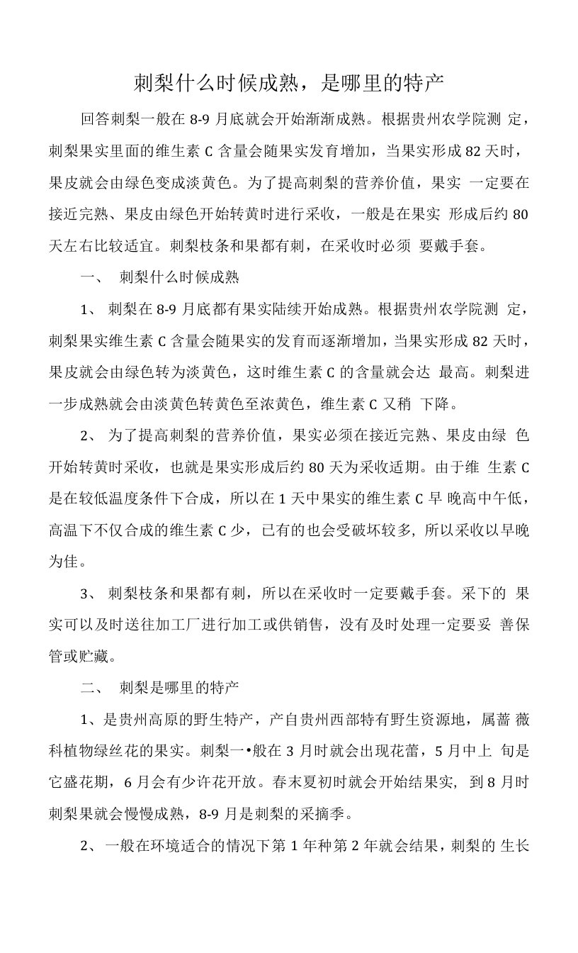 刺梨什么时候成熟，是哪里的特产