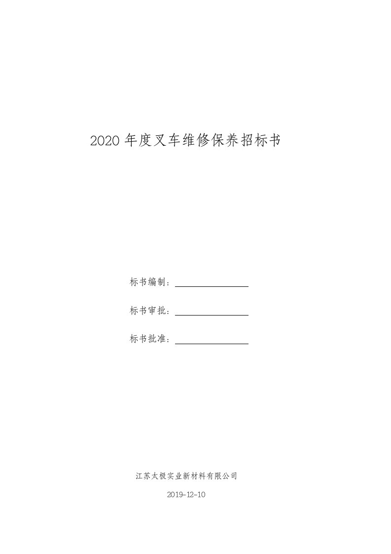 2020年度叉车维修保养招标书