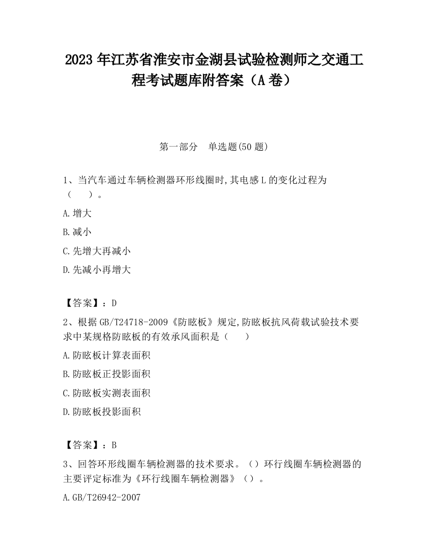 2023年江苏省淮安市金湖县试验检测师之交通工程考试题库附答案（A卷）