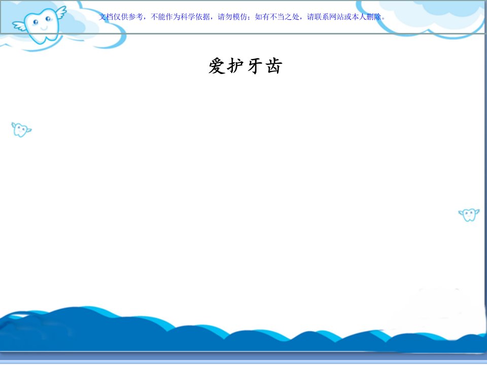 保护牙齿专业知识讲座ppt课件