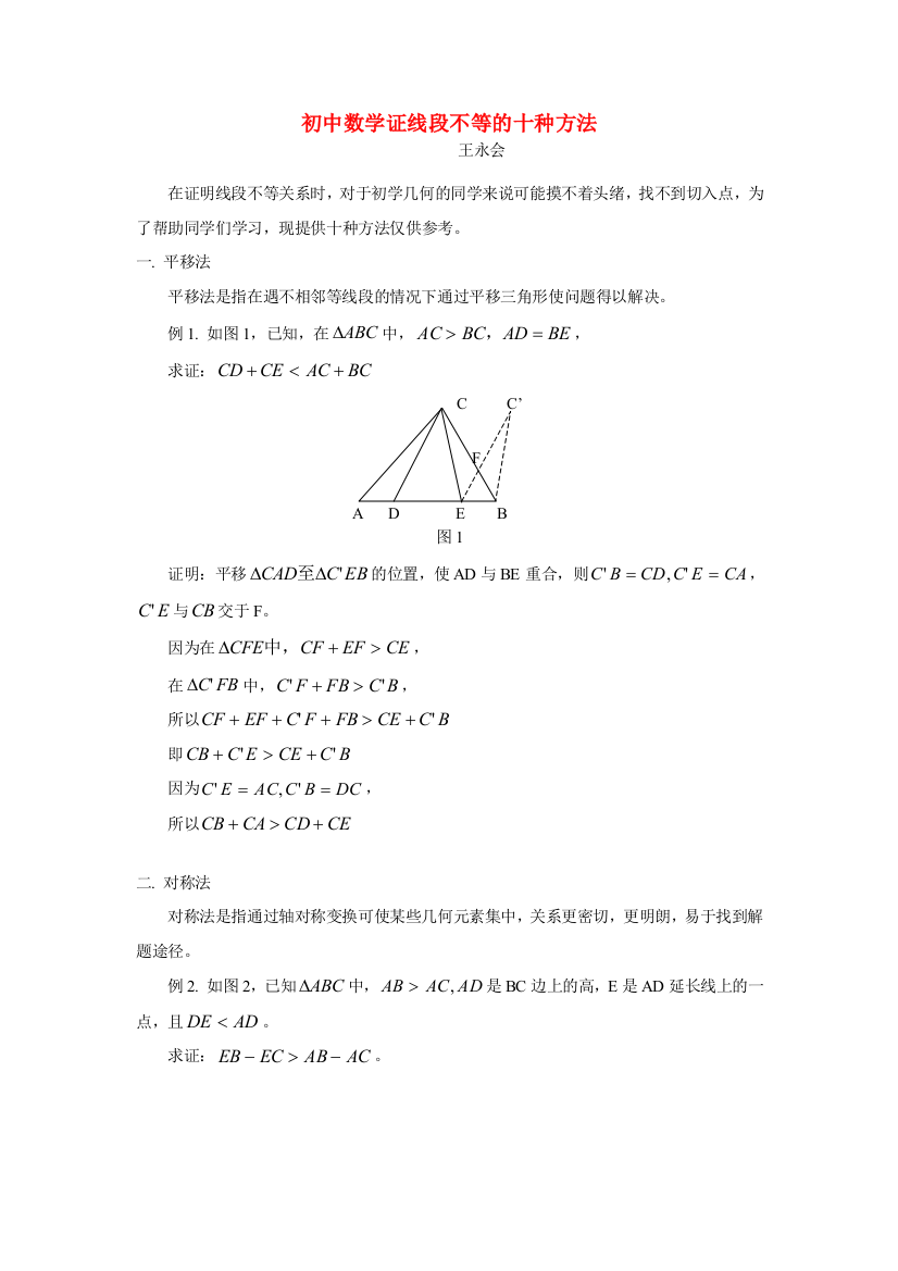 （小学中学试题）初中数学证线段不等的十种方法学法指导学法指导