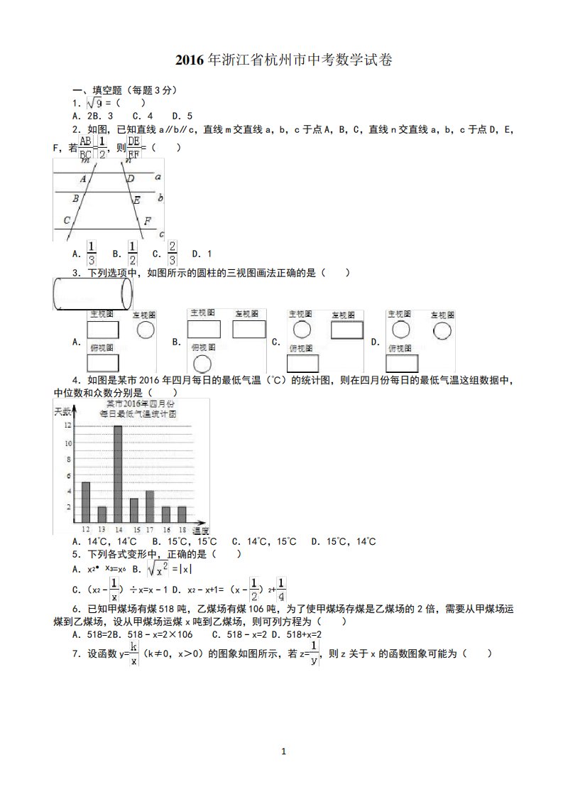 浙江省杭州市中考数学试卷真题(含答案)