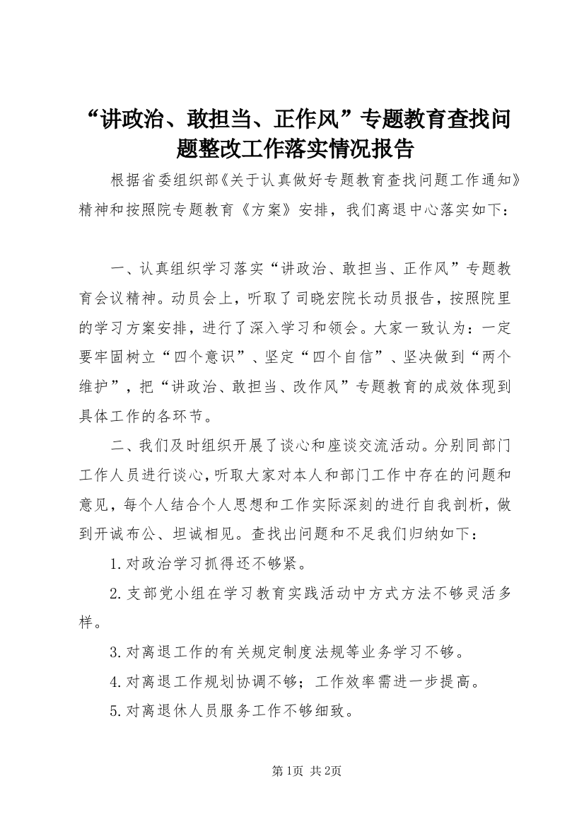 “讲政治、敢担当、正作风”专题教育查找问题整改工作落实情况报告