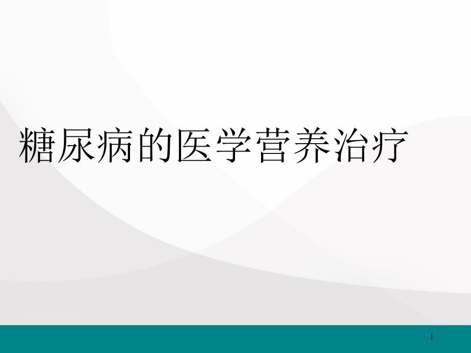 糖尿病的医学营养治疗课件