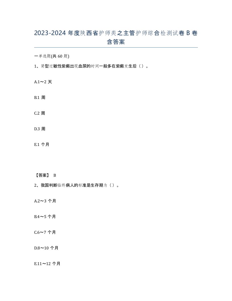 2023-2024年度陕西省护师类之主管护师综合检测试卷B卷含答案