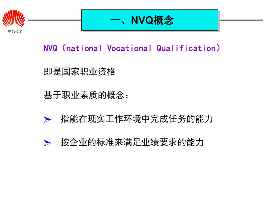 华为专业技术任职资格体系介绍整理版ppt课件