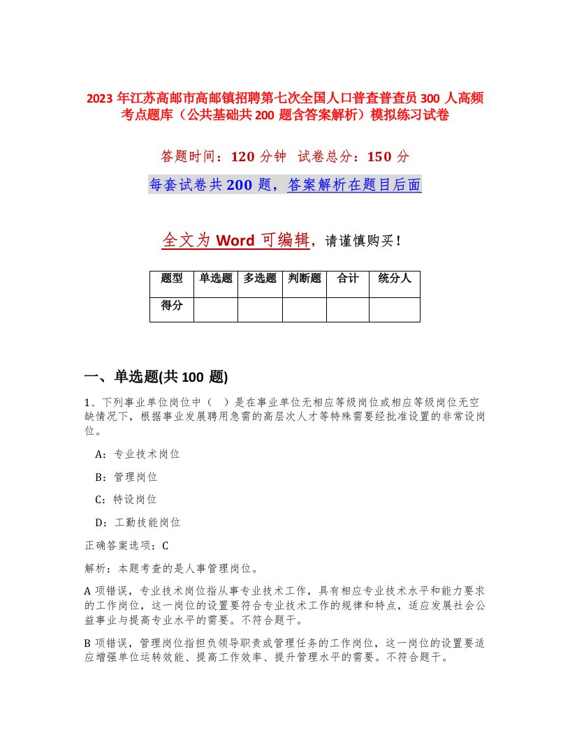 2023年江苏高邮市高邮镇招聘第七次全国人口普查普查员300人高频考点题库公共基础共200题含答案解析模拟练习试卷