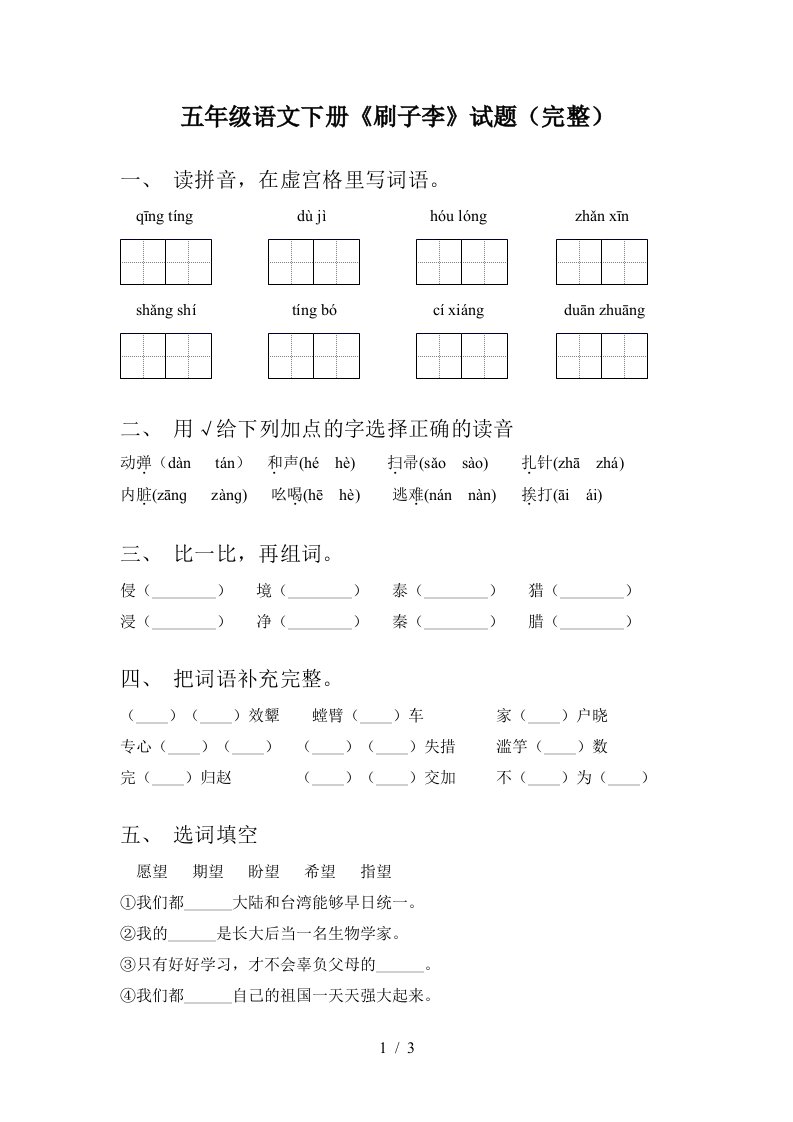 五年级语文下册刷子李试题完整