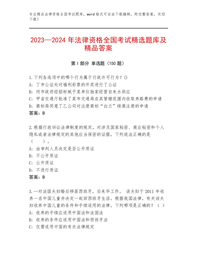 最新法律资格全国考试最新题库【全国通用】