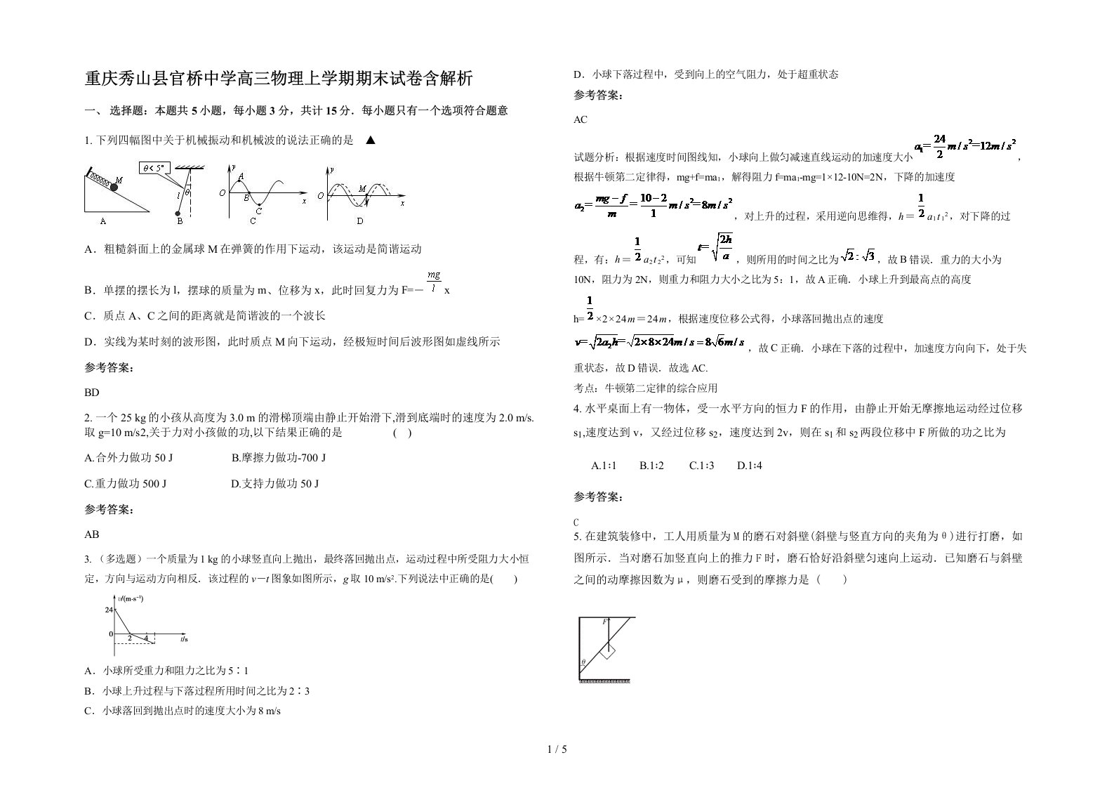 重庆秀山县官桥中学高三物理上学期期末试卷含解析