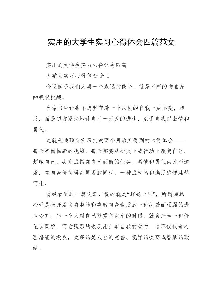 实用的大学生实习心得体会四篇范文