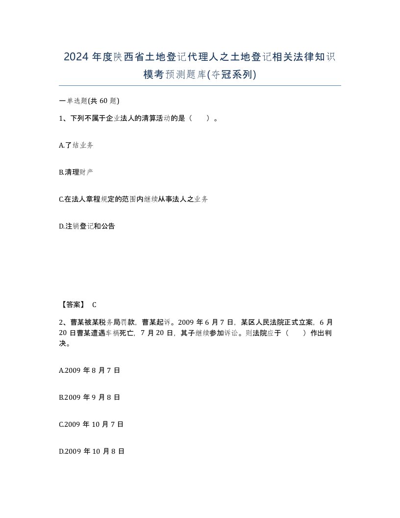 2024年度陕西省土地登记代理人之土地登记相关法律知识模考预测题库夺冠系列